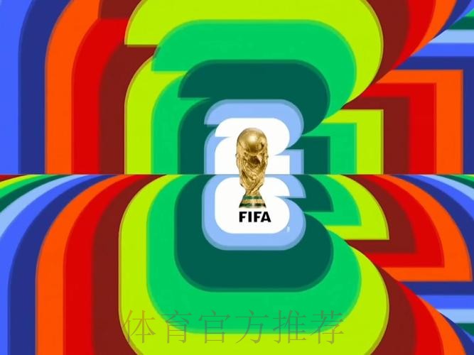 2026世界杯高清直播网站 2026世界杯高清直播网站