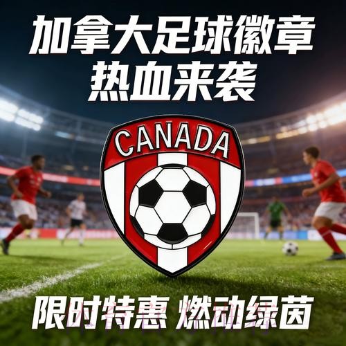 2026世界杯加拿大